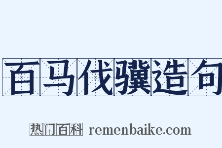 百马伐骥造句是什么意思的图片